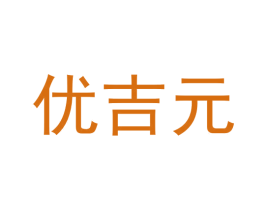 优吉元 商标图样