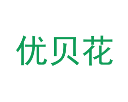 优贝花 商标图样