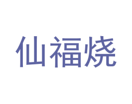 仙福烧 商标图样