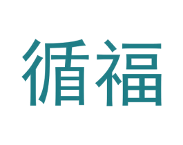 循福 商标图样