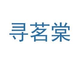 寻茗棠 商标图样