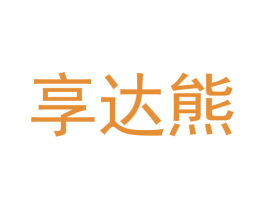 享达熊 商标图样