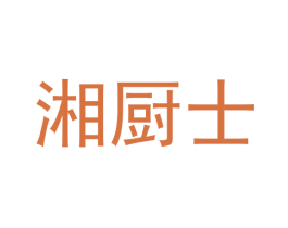 湘厨士 商标图样