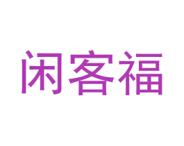 闲客福 商标图样