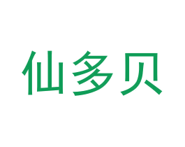 仙多贝 商标图样