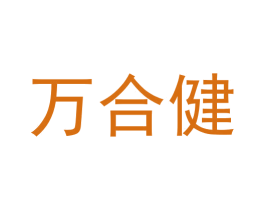万合健 商标图样