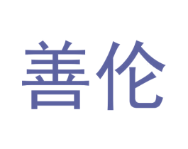 善伦 商标图样