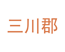 三川郡 商标图样