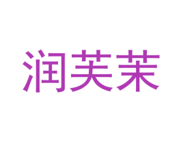 润芙茉 商标图样