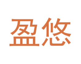 盈悠 商标图样