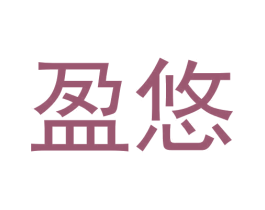 盈悠 商标图样