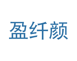 盈纤颜 商标图样