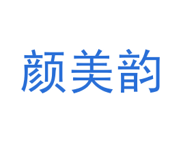 颜美韵 商标图样