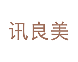 讯良美 商标图样