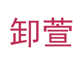 卸萱 商标图样