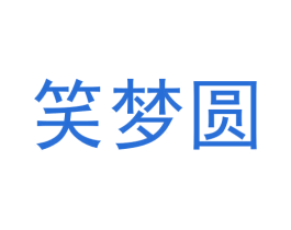 笑梦圆 商标图样