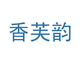 香芙韵 商标图样