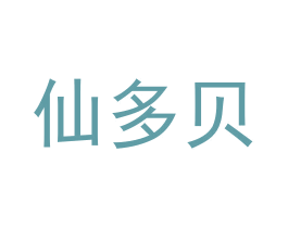 仙多贝 商标图样