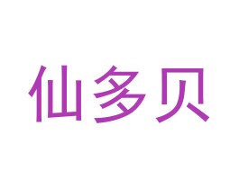 仙多贝 商标图样