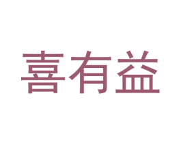 喜有益 商标图样