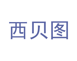 西贝图 商标图样