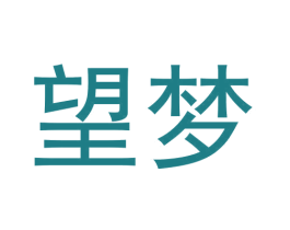望梦 商标图样