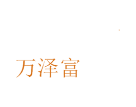万泽富 商标图样