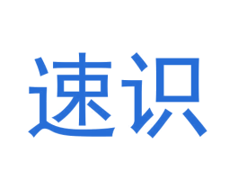 速识 商标图样