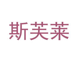 斯芙莱 商标图样