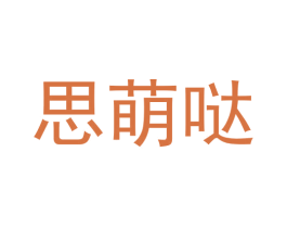 思萌哒 商标图样