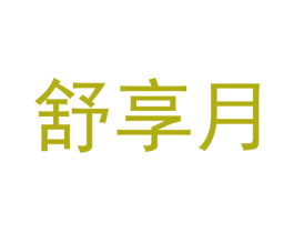 舒享月 商标图样