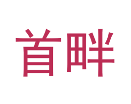 首畔 商标图样