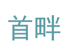 首畔 商标图样