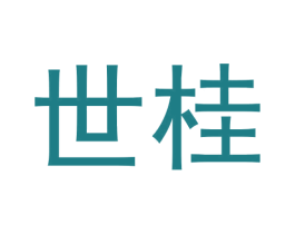 世桂 商标图样