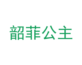 韶菲公主 商标图样