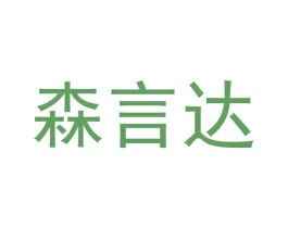 森言达 商标图样