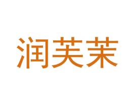 润芙茉 商标图样