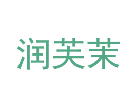 润芙茉 商标图样