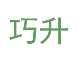 巧升 商标图样
