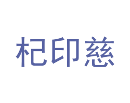 杞印慈 商标图样