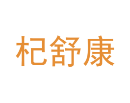 杞舒康 商标图样
