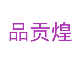 品贡煌 商标图样