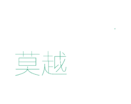 莫越 商标图样