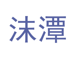 沫潭 商标图样