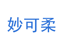 妙可柔 商标图样