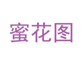 蜜花图 商标图样