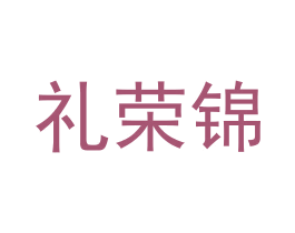 礼荣锦 商标图样