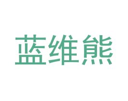 蓝维熊 商标图样