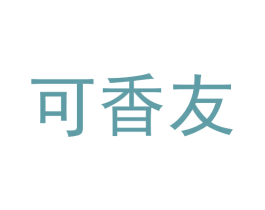 可香友 商标图样