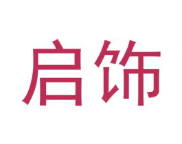启饰 商标图样